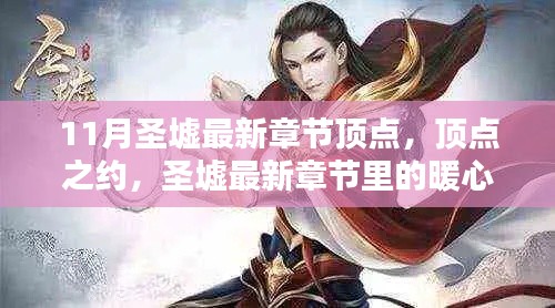 11月圣墟最新章节顶点，顶点之约，圣墟最新章节里的暖心日常