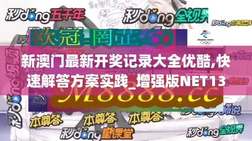 新澳门最新开奖记录大全优酷,快速解答方案实践_增强版NET13.98