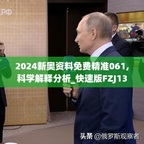 2024新奥资料免费精准061,科学解释分析_快速版FZJ13.95