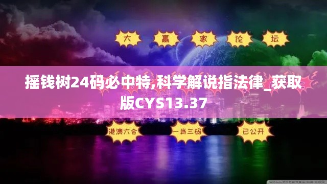 摇钱树24码必中特,科学解说指法律_获取版CYS13.37