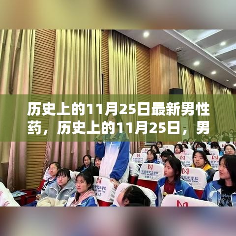 男性药物新纪元，历史上的11月25日里程碑事件揭秘