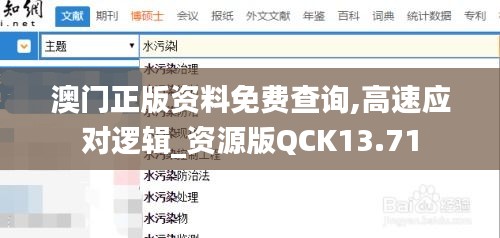 澳门正版资料免费查询,高速应对逻辑_资源版QCK13.71