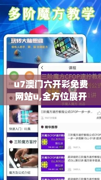u7澳门六开彩免费网站u,全方位展开数据规划_快速版GBC13.86