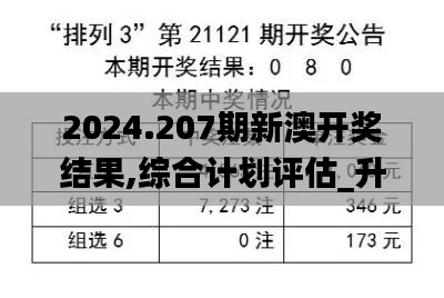 2024.207期新澳开奖结果,综合计划评估_升级版KSL13.65