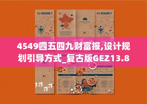 4549四五四九财富报,设计规划引导方式_复古版GEZ13.8