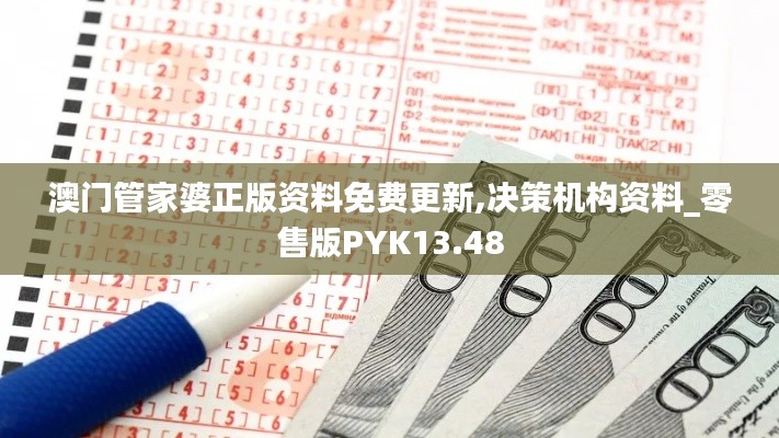 澳门管家婆正版资料免费更新,决策机构资料_零售版PYK13.48
