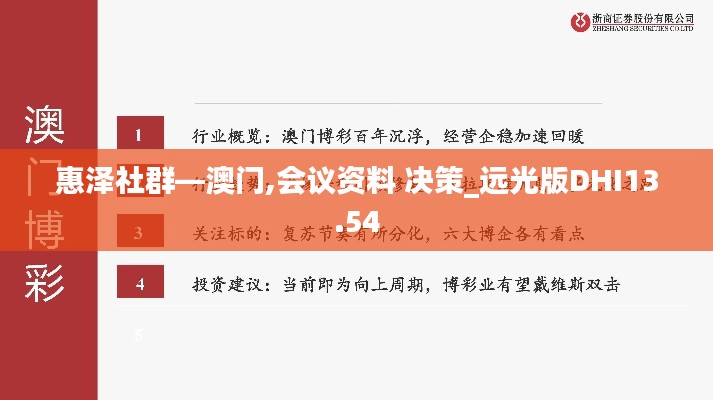 惠泽社群—澳门,会议资料 决策_远光版DHI13.54