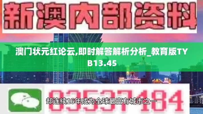澳门状元红论云,即时解答解析分析_教育版TYB13.45
