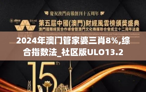 2024年澳门管家婆三肖8%,综合指数法_社区版ULO13.2