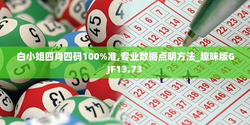白小姐四肖四码100%准,专业数据点明方法_趣味版GJF13.73