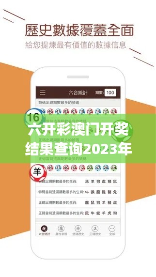 六开彩澳门开奖结果查询2023年,专业地调查详解_经典版NVW13.76