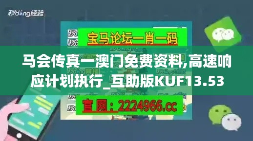 马会传真一澳门免费资料,高速响应计划执行_互助版KUF13.53