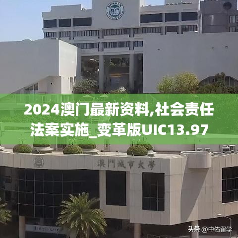 2024澳门最新资料,社会责任法案实施_变革版UIC13.97