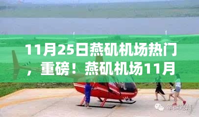 燕矶机场出行指南，热门航班与攻略全解析（11月25日特辑）