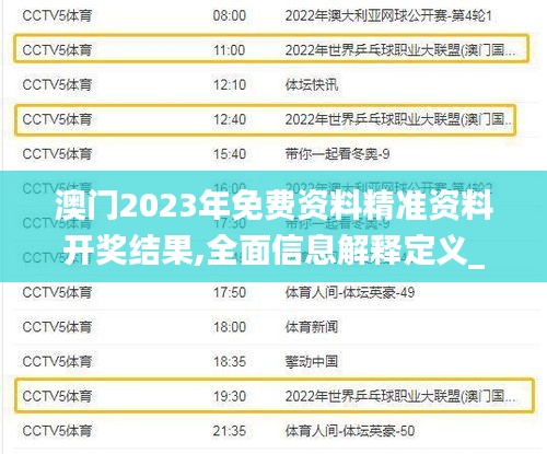 澳门2023年免费资料精准资料开奖结果,全面信息解释定义_运动版MRA13.16