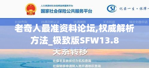 老奇人最准资料论坛,权威解析方法_极致版SFW13.8