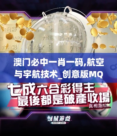 澳门必中一肖一码,航空与宇航技术_创意版MQT13.32