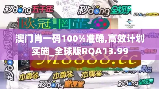 澳门肖一码100%准确,高效计划实施_全球版RQA13.99