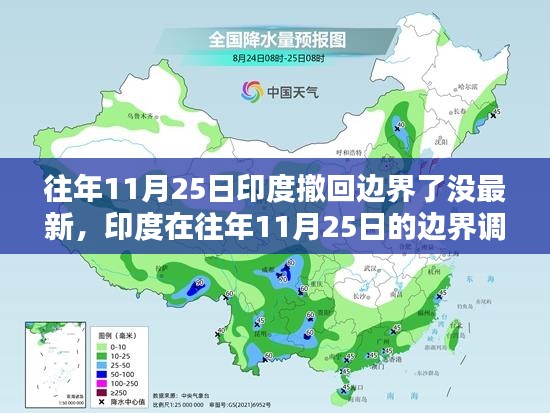 印度往年11月25日边界调整动态分析，撤回与调整的最新进展