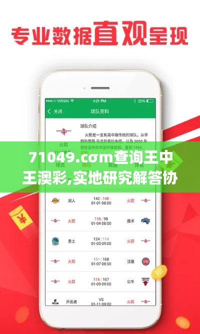 71049.cσm查询王中王澳彩,实地研究解答协助_社交版HUP13.21