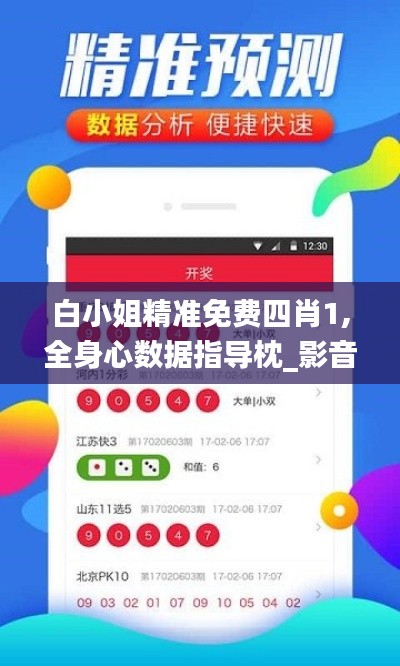 白小姐精准免费四肖1,全身心数据指导枕_影音版GLI13.54