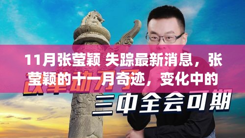 张莹颖十一月失踪之谜，追寻自我与力量的旅程，自信与成就照亮未知