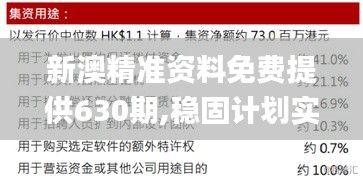 新澳精准资料免费提供630期,稳固计划实施_本地版XAH13.99