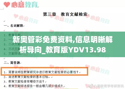 新奥管彩免费资料,信息明晰解析导向_教育版YDV13.98