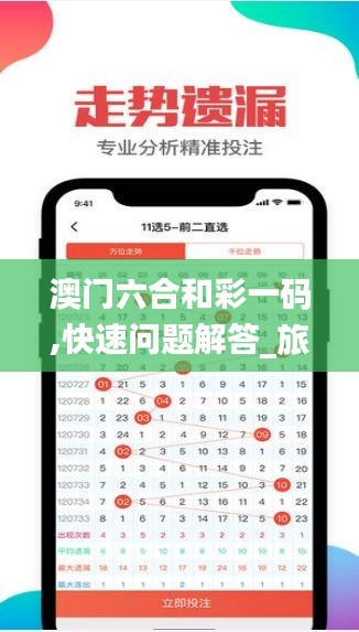 澳门六合和彩一码,快速问题解答_旅行版NHT13.30
