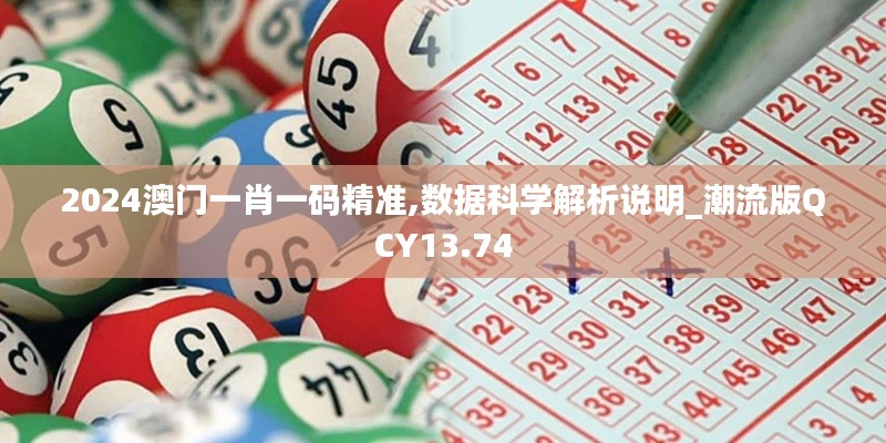 2024澳门一肖一码精准,数据科学解析说明_潮流版QCY13.74