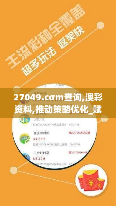 27049.cσm查询,澳彩资料,推动策略优化_赋能版GQK13.36