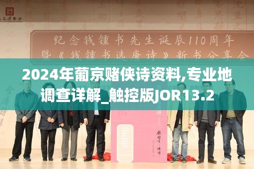 2024年葡京赌侠诗资料,专业地调查详解_触控版JOR13.2