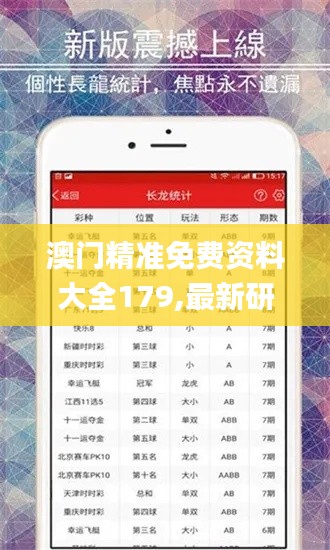 澳门精准免费资料大全179,最新研究解读_炼脏境HCV13.38