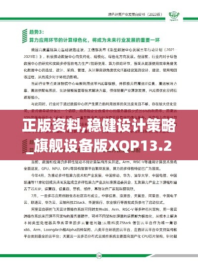 正版资料,稳健设计策略_旗舰设备版XQP13.21