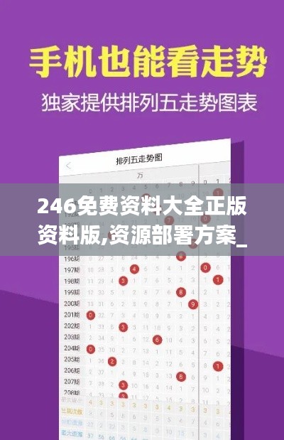 246免费资料大全正版资料版,资源部署方案_高清晰度版OCT13.30