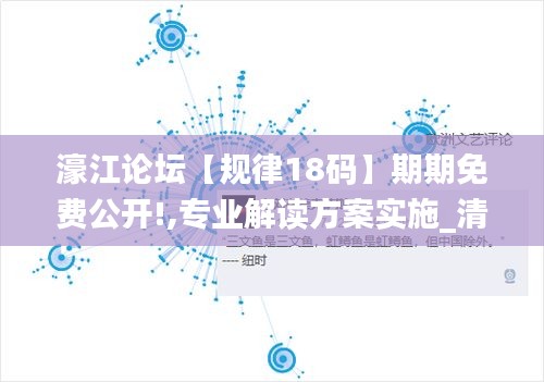 濠江论坛【规律18码】期期免费公开!,专业解读方案实施_清新版WZH13.88