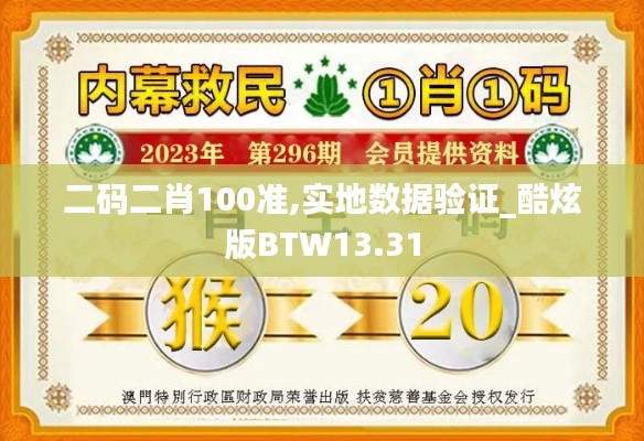 二码二肖100准,实地数据验证_酷炫版BTW13.31