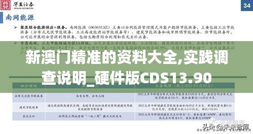 新澳门精准的资料大全,实践调查说明_硬件版CDS13.90