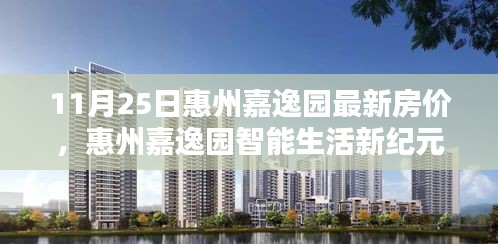 惠州嘉逸园最新房价揭秘，科技革新引领智能生活新纪元体验
