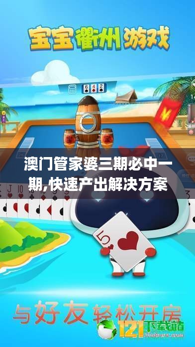 澳门管家婆三期必中一期,快速产出解决方案_创意设计版RTW13.63