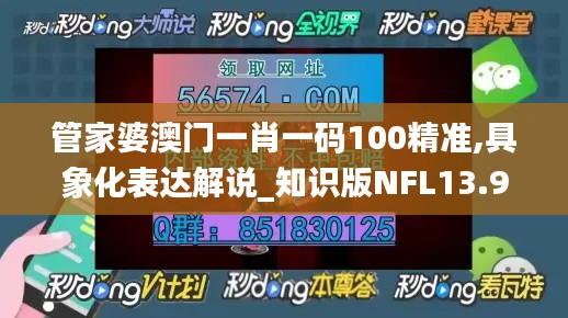 管家婆澳门一肖一码100精准,具象化表达解说_知识版NFL13.98