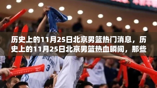 历史上的11月25日北京男篮热血瞬间与赛场佳话回顾🌟