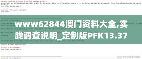 www62844澳门资料大全,实践调查说明_定制版PFK13.37