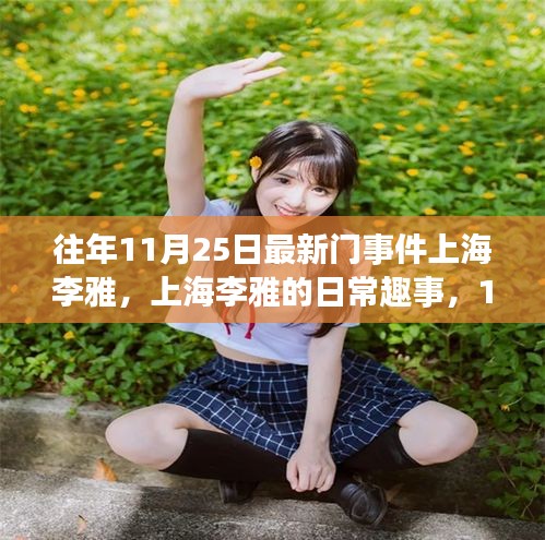 上海李雅，日常趣事与友情纽带，温馨时光回顾在11月25日的最新门事件