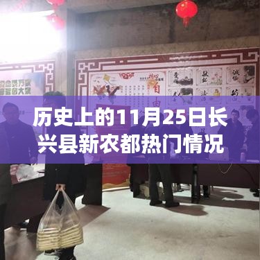 长兴县新农都美食秘境，探寻历史印记下的特色美食之旅——11月25日回顾