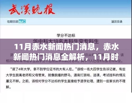 11月赤水新闻热点全解析，时事动态一网打尽，轻松掌握新闻资讯