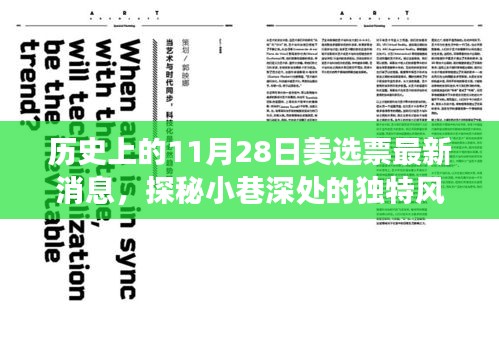 历史上的11月28日美选票背后的故事与独特风味探秘