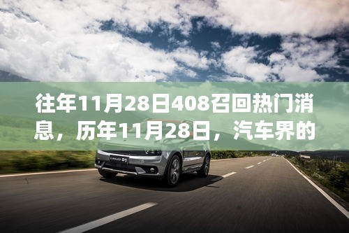 历年11月28日汽车界瞩目事件，深度回顾揭秘408召回事件内幕