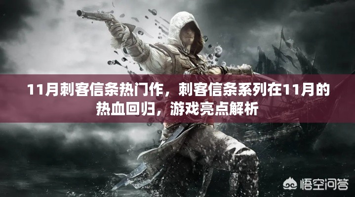 刺客信条系列11月热血回归，游戏亮点深度解析