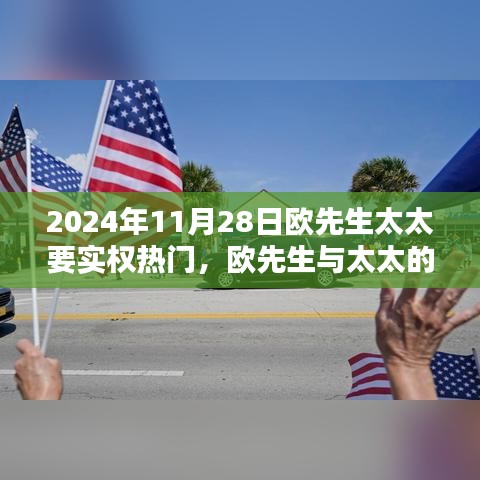 欧先生与太太的温馨实权日，友情、家庭与时光纪念